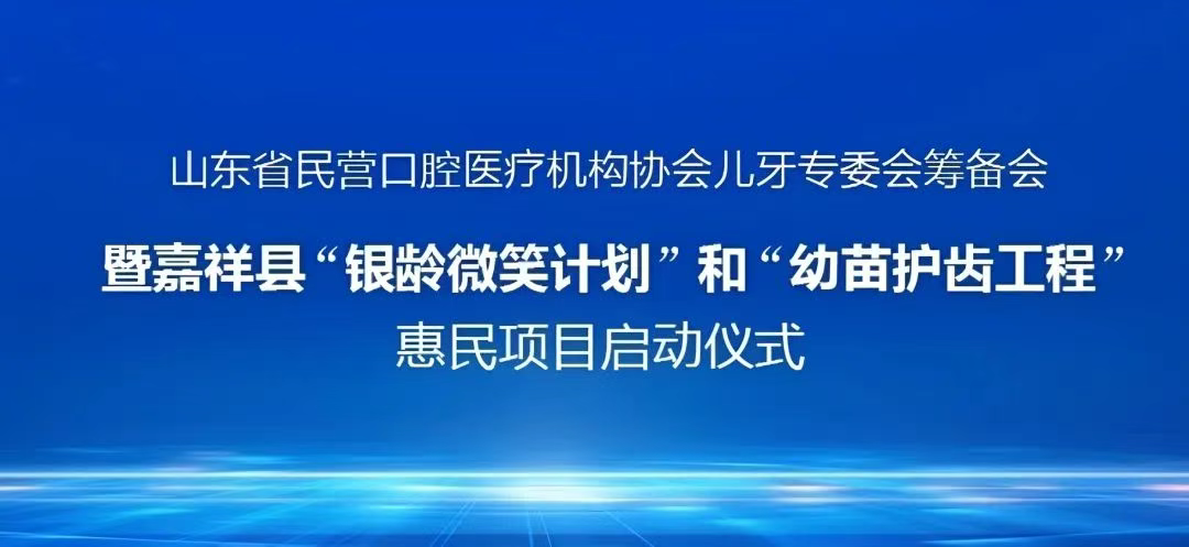 科技赋能公益：「银龄微笑 · 幼苗护齿」惠民项目温暖启航！